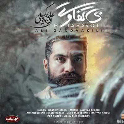دانلود آهنگ علی زند وکیلی بی تفاوتی