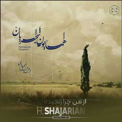 دانلود آهنگ همایون شجریان از من چرا رنجیده ای