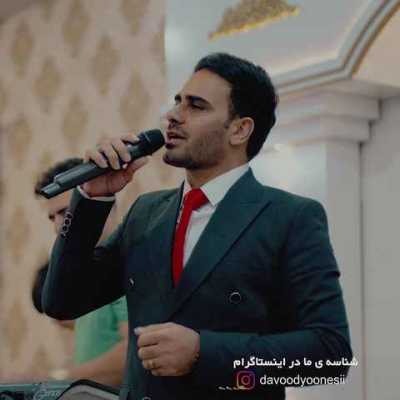 دانلود آهنگ داوود یونسی خیال یار