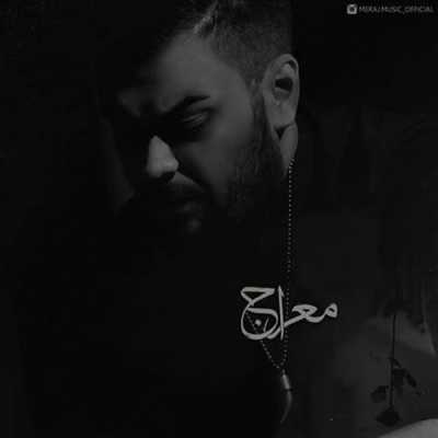 دانلود آهنگ معراج و شایان جوکار حلالت