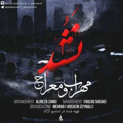دانلود آهنگ مهراب و معراج نشد