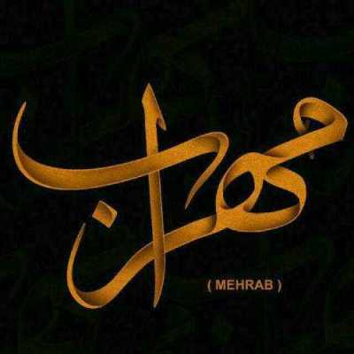 دانلود آهنگ مهراب آخرین وداع