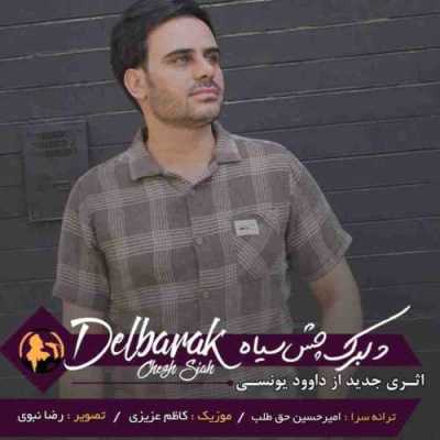 دانلود آهنگ داوود یونسی دلبرک چش سیاه