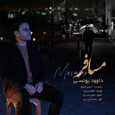 دانلود آهنگ داوود یونسی مسافر